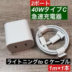 1miPhoneライトニングtoCと2ポート急速充電器40wセット