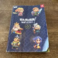 ゼルダの伝説　知恵のかりもの　ザ・コンプリートガイド　攻略本