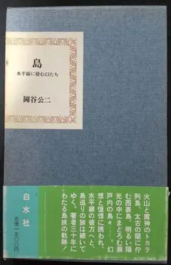 島 水平線に棲む幻たち 岡谷公二
