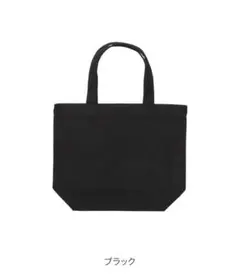 トートバッグ　ブラック黒　シンプル定番