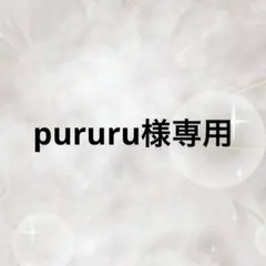 pururu様専用