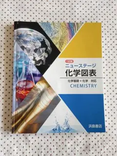 二訂版 ニューステージ 化学図表 浜島書店