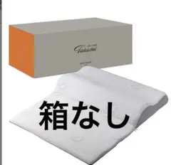 箱無 未使用GOKUMIN takumi グランピロー ボディピロー まくら 枕