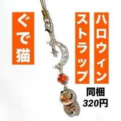 猫と三日月のストラップ☆橙色オレンジ金色ムーン秋カボチャ南瓜パンプキン