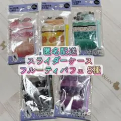セリア スライダーケース フルーティパフェ 5種 推しのサムネイル