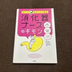 消化器ナースのギモン : 日ごろの"?"をまとめて解決