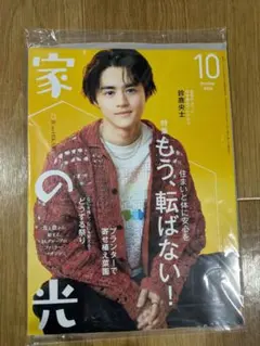 【鈴鹿央士】新品未開封！家の光 2026年10月号