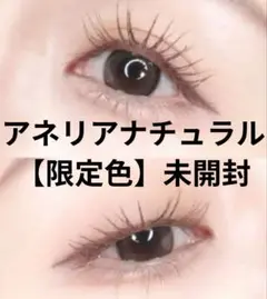 【透明感UP】アネリアナチュラル マスカラ／シナモンベージュ（吉川ひなの監修)のサムネイル
