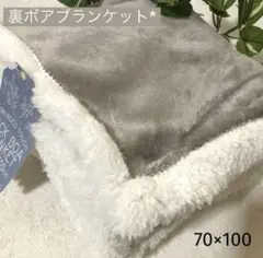 ◎新品◎裏ボアブランケット ひざ掛け アッシュグレー 新色 70×100