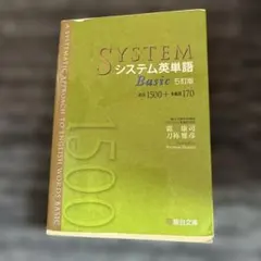 システム英単語Basic