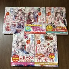 龍神と許嫁の赤い花印　全5巻