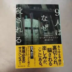 9人はなぜ殺される