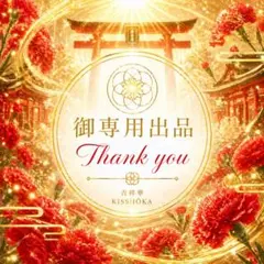御専用出品⟡.·