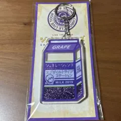 GENERATIONS 少年クロニクル アクリルキーホルダー グレープ 牛乳
