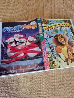 ペンギン大作戦 & マダガスカル DVDセット