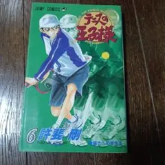 テニスの王子様 24巻 許斐剛 初版 - メルカリ
