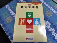 ③ 赤十字　救急法講習　救急法基礎講習 2冊セット