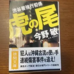 虎の尾