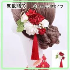 レッド 髪飾り 和飾り ヘアクリップ 和風 卒業式 着物 振袖 七五三 成人式
