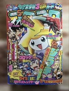 2026年最新】月刊コロコロコミック2003年5月号付録の人気アイテム 