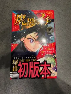 2026年最新】魔男のイチ 初版の人気アイテム - メルカリ