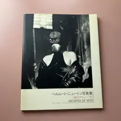【中古】ヘルムート・ニュートン写真集 夜のアルシーヴ