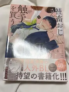 BL漫画 社畜おじさん、触手を買う