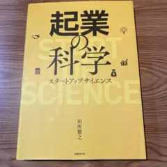 【美品】起業の科学 スタートアップサイエンス