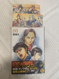 キングダム 78巻 79巻 80巻 セット