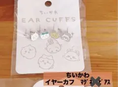 ちいかわ　イヤーカフ　ハチワレ　モモンガ　ウサギ