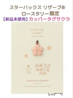スターバックス ロースタリー東京 カッパータグサクラ トラベラーズノートのサムネイル