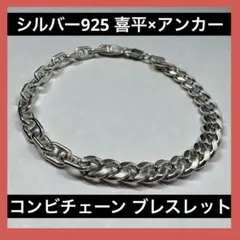 シルバー925 コンビチェーン ブレスレット 喜平×アンカー メンズ 18g
