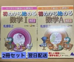初めから始める数学I 初めから始める数学A