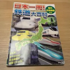 日本一周! 鉄道大百科 国内全路線図付き
