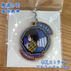 ★ 鬼滅の刃 冨岡義勇 アルファベットver. 木札ストラップ