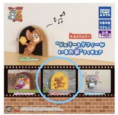 トムとジェリー “ジェリーとタフィーがいるお家”フィギュア