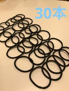 髪ゴム30本入り☆黒　お試し価格　送料無料