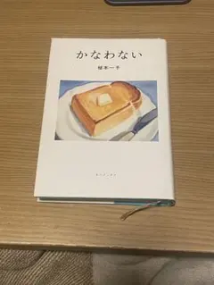 かなわない 橋本一子