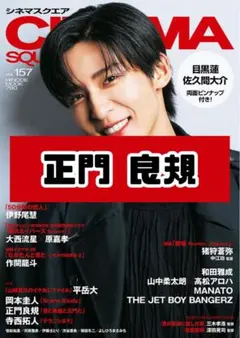 CINEMASQUARE 正門良規 Aぇ! group 雑誌 切り抜き