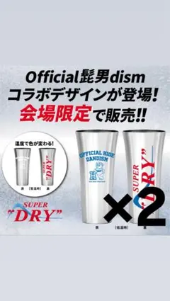 Official髭男dism コラボ キンキンタンブラー 2個 - メルカリ