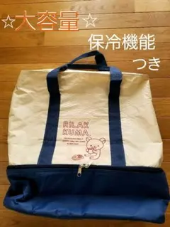 リラックマ 大容量エコバッグ 保冷機能つき！