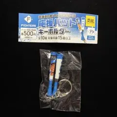 北海道日本ハムファイターズ 応援バット キーホルダー 水谷瞬