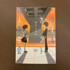 スクールカースト殺人同窓会