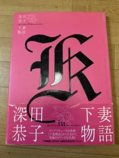 ⭕️未使用品⭕️深田恭子 2006年 カレンダー 晴れ着の丸昌 7枚 - メルカリ