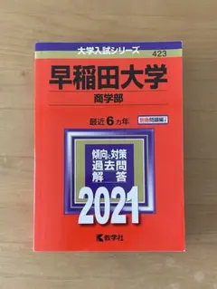 早稲田大学 商学部 2021年版 大学入試シリーズ 赤本