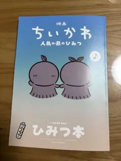 映画ちいかわ 人魚の島のひみつ 入場者特典 第5弾 ひみつ本