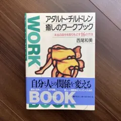 アダルト・チルドレン癒しのワークブック