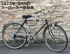 昭和レトロ自転車 実用車 ナショナル ビンテージ - メルカリ