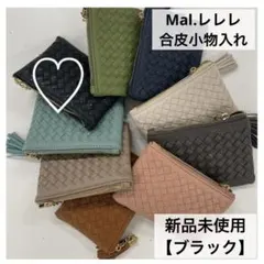 新品◇Mal. レレレ 合皮イントレチャート小物入れ ポーチ 黒 ブラック