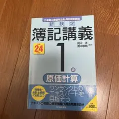 2026年最新】検定簿記講義1級 原価計算の人気アイテム - メルカリ